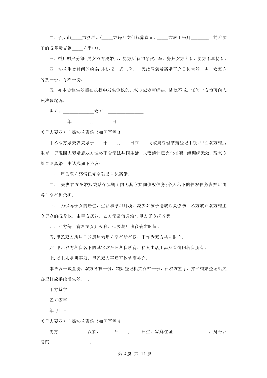 关于夫妻双方自愿协议离婚书如何写（9篇完整版）.docx_第2页