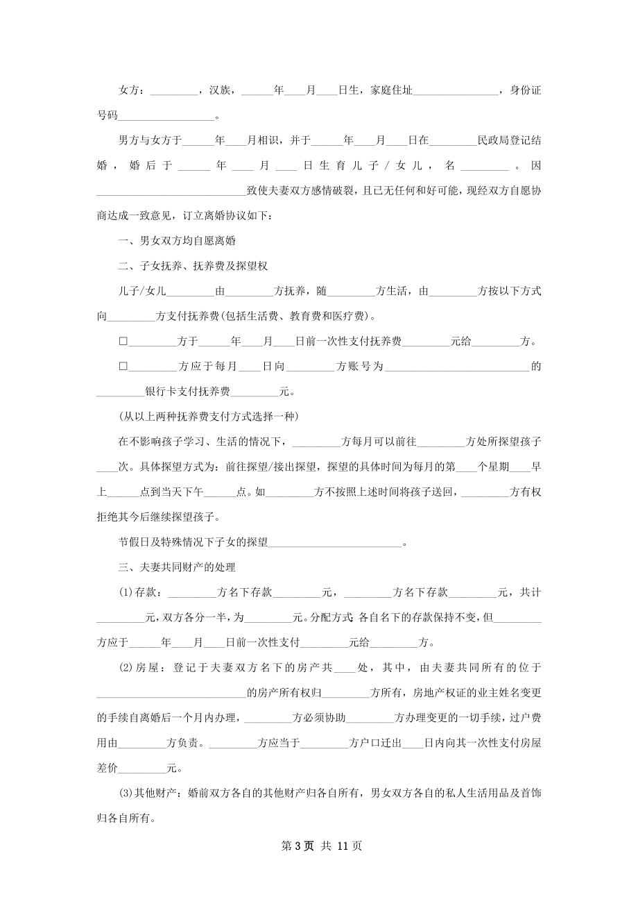 关于夫妻双方自愿协议离婚书如何写（9篇完整版）.docx_第3页