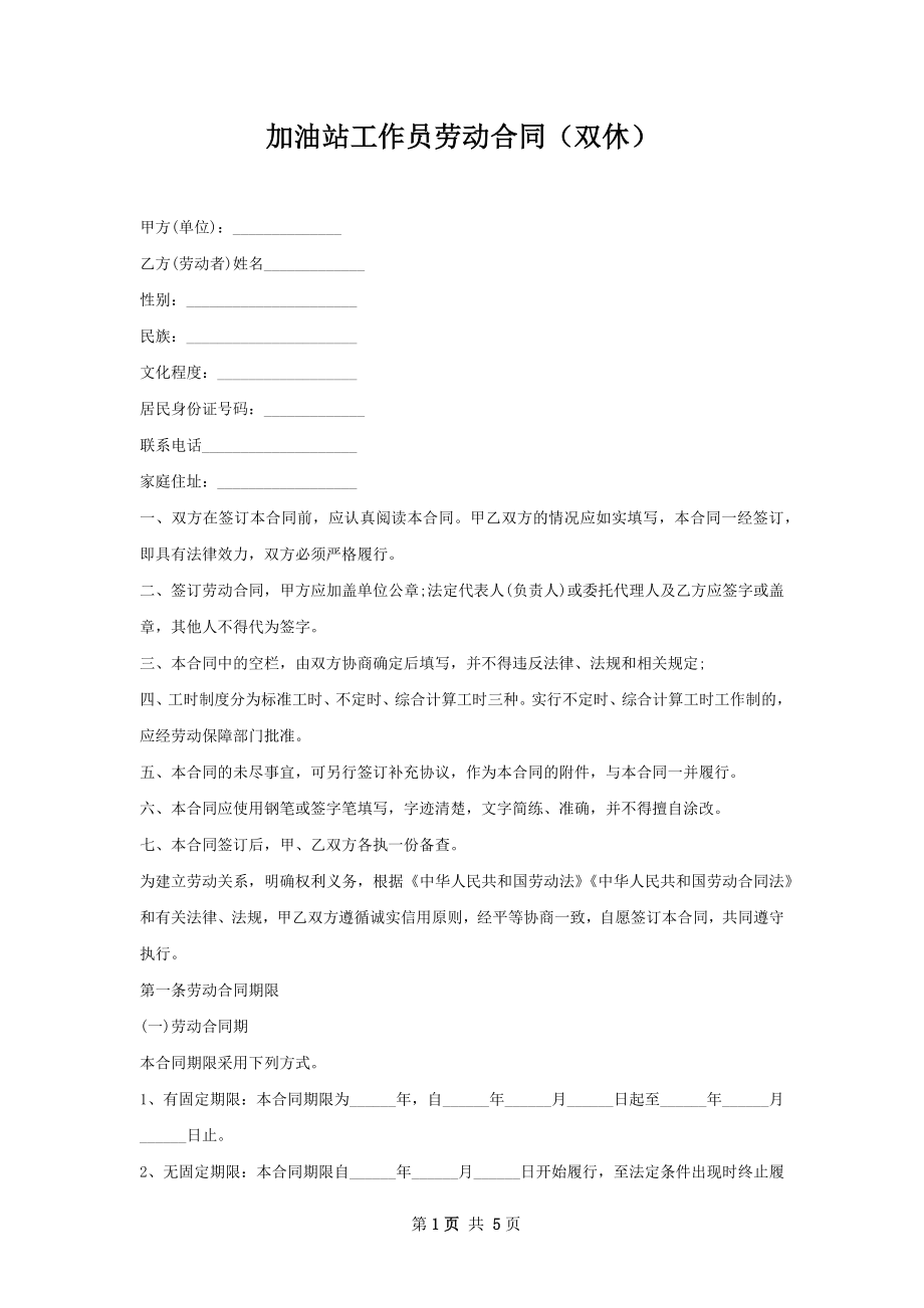 加油站工作员劳动合同（双休）.docx_第1页