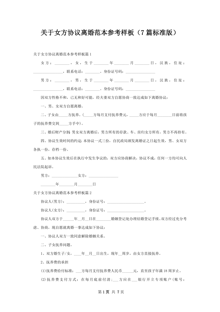 关于女方协议离婚范本参考样板（7篇标准版）.docx_第1页