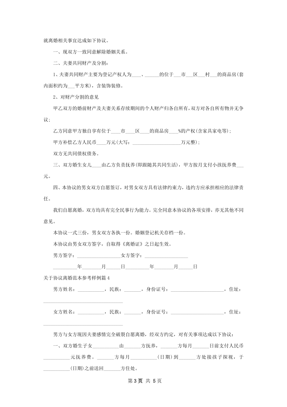 关于协议离婚范本参考样例（通用5篇）.docx_第3页