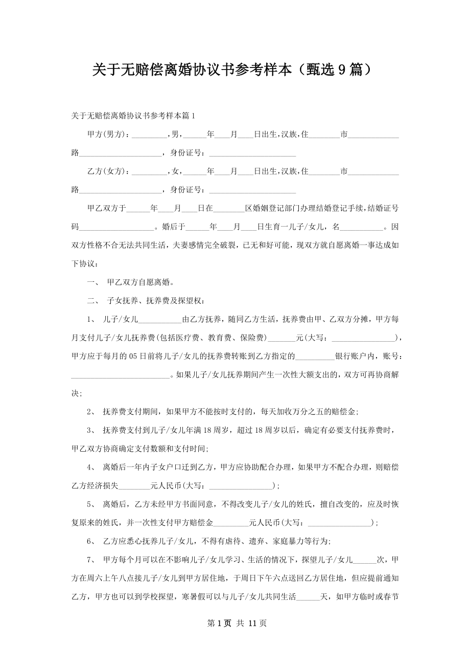 关于无赔偿离婚协议书参考样本（甄选9篇）.docx_第1页