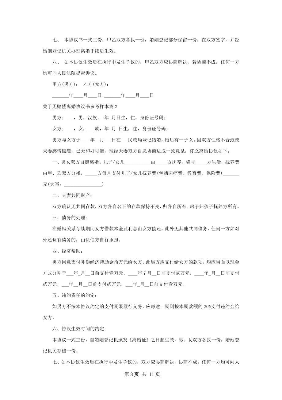 关于无赔偿离婚协议书参考样本（甄选9篇）.docx_第3页