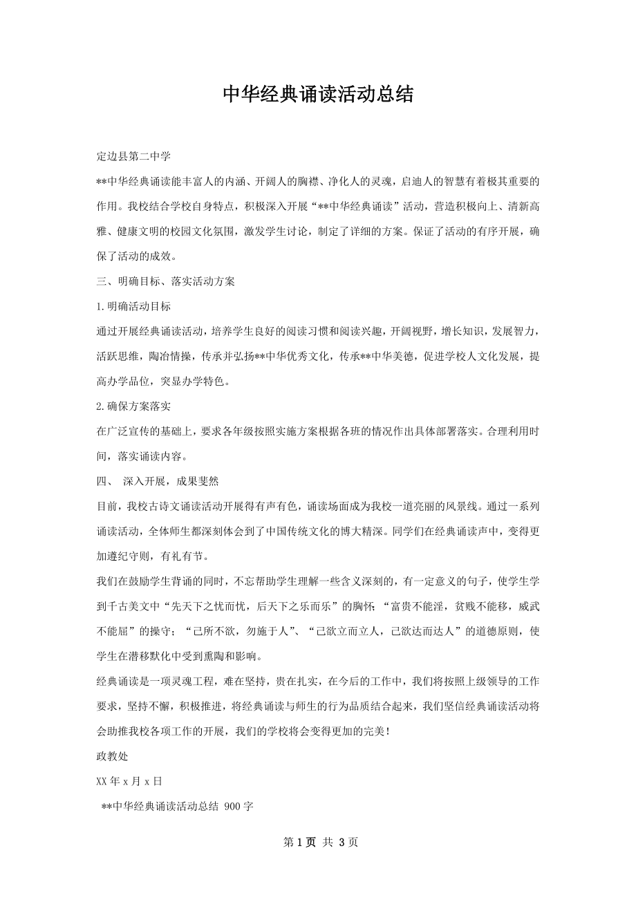 中华经典诵读活动总结.docx_第1页