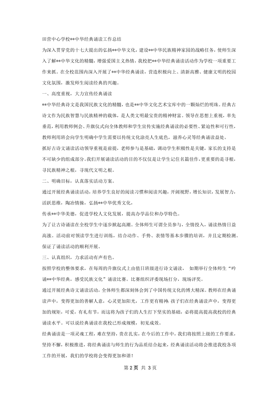 中华经典诵读活动总结.docx_第2页