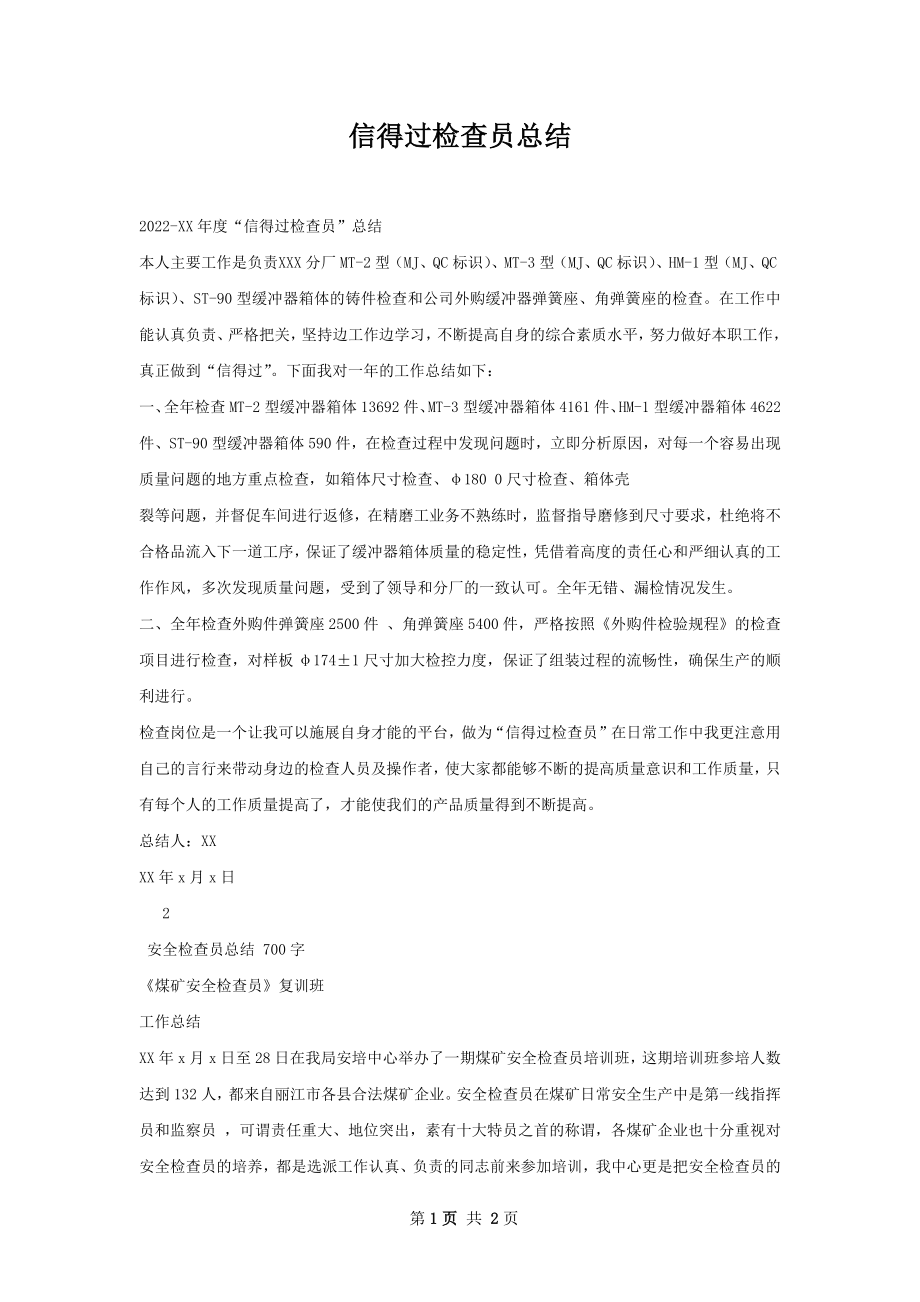 信得过检查员总结.docx_第1页