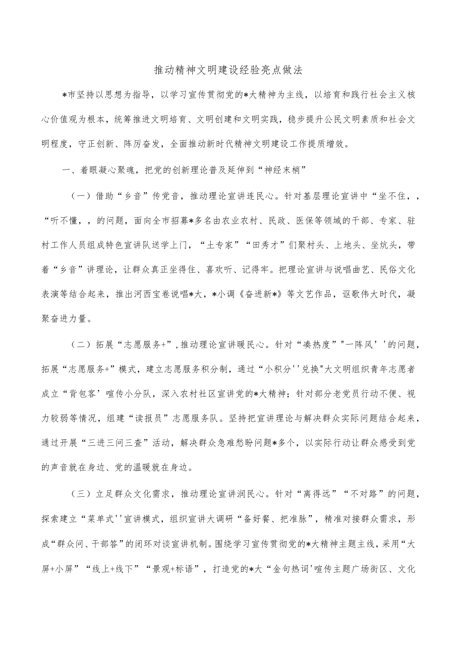 推动精神文明建设经验亮点做法.docx_第1页