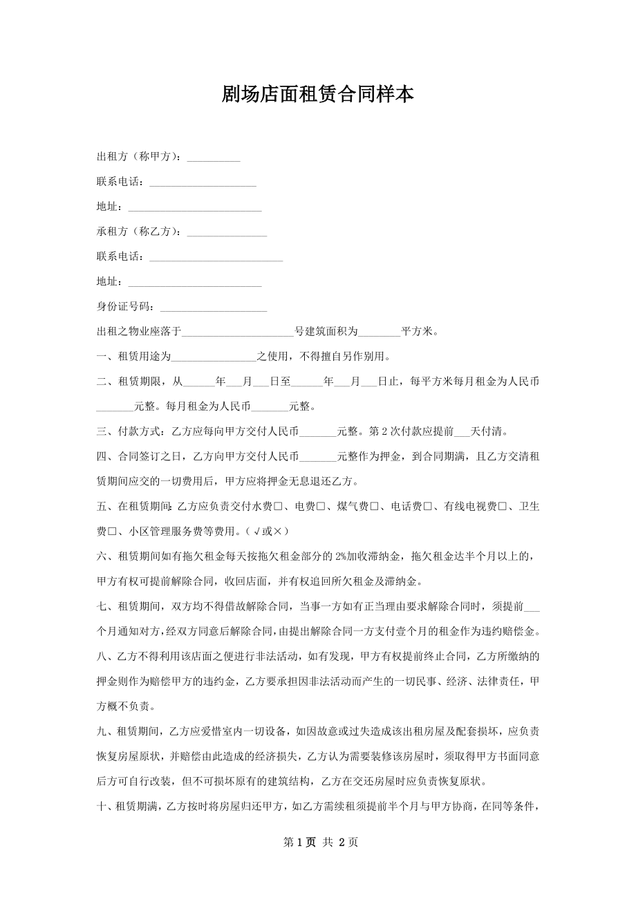 剧场店面租赁合同样本.docx_第1页