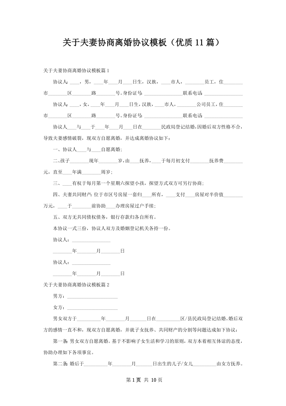 关于夫妻协商离婚协议模板（优质11篇）.docx_第1页