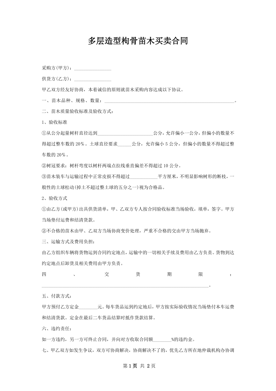 多层造型枸骨苗木买卖合同.docx_第1页