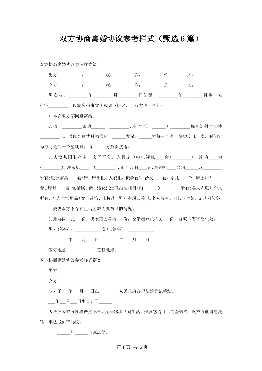 双方协商离婚协议参考样式（甄选6篇）.docx_第1页