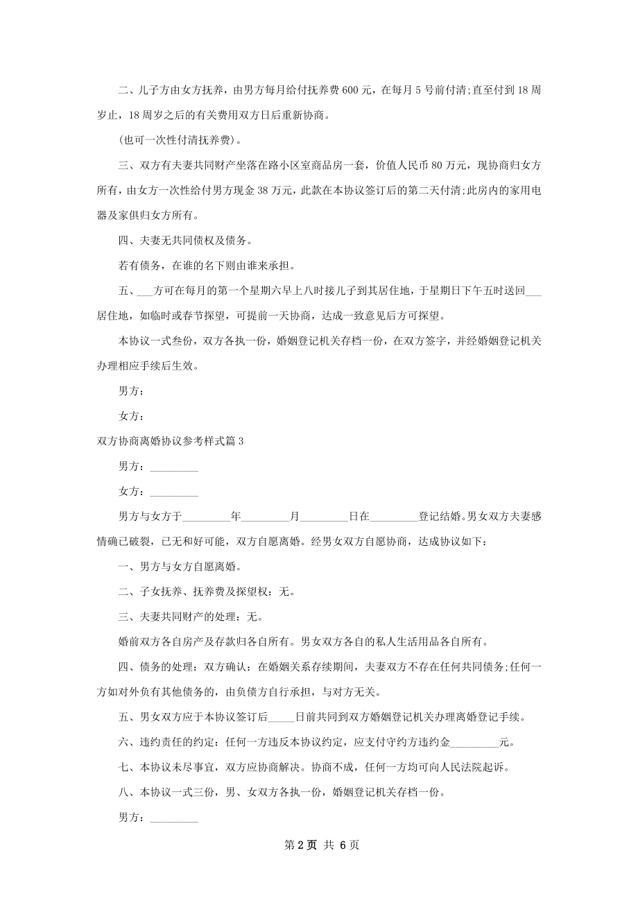 双方协商离婚协议参考样式（甄选6篇）.docx_第2页