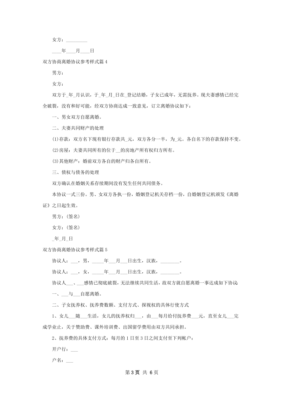 双方协商离婚协议参考样式（甄选6篇）.docx_第3页