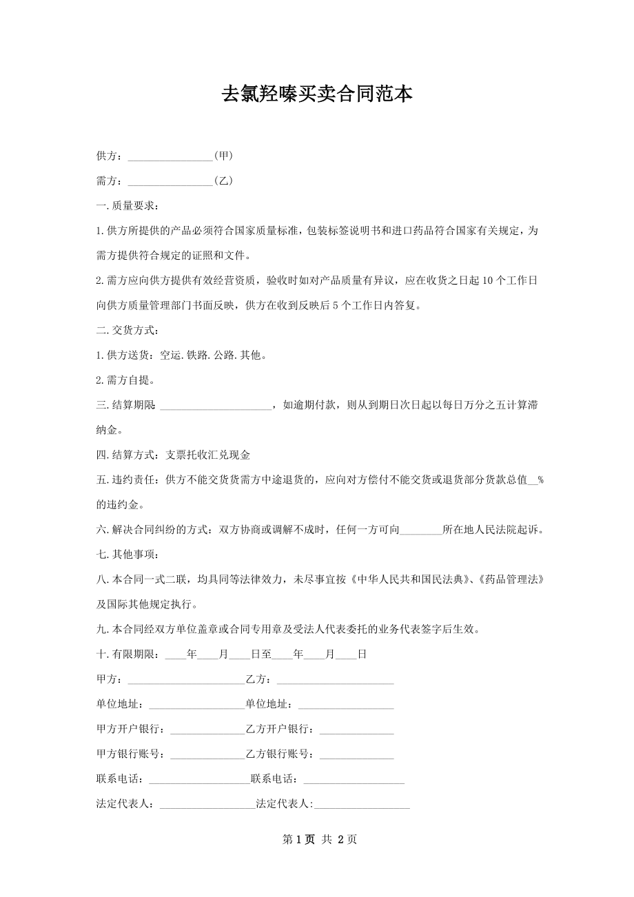 去氯羟嗪买卖合同范本.docx_第1页