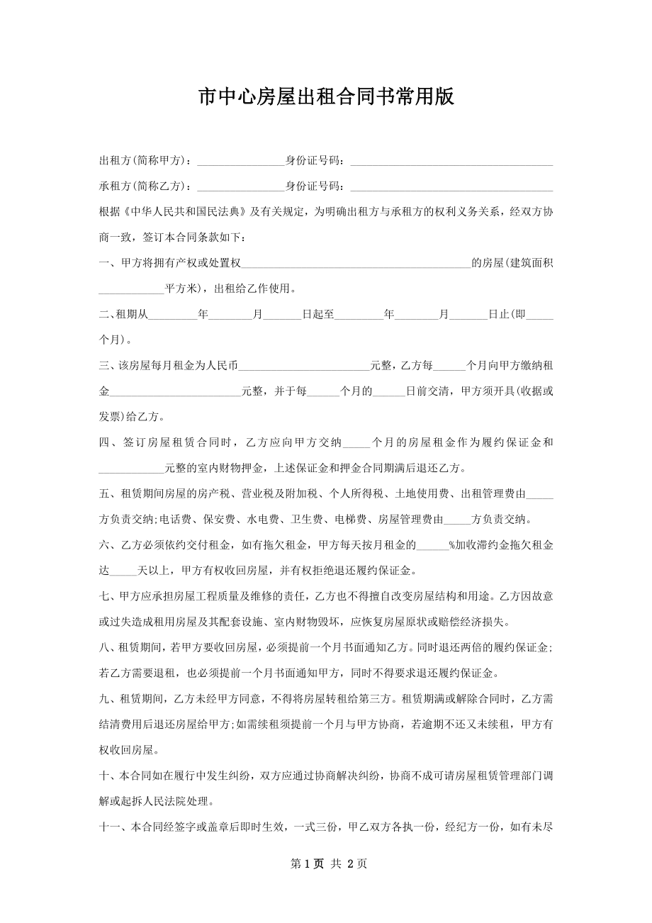 市中心房屋出租合同书常用版.docx_第1页