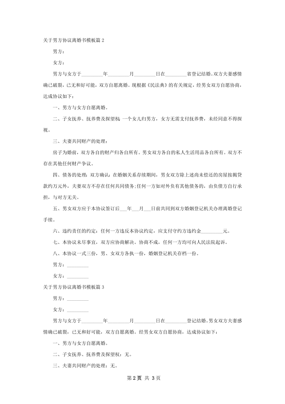 关于男方协议离婚书模板（3篇专业版）.docx_第2页