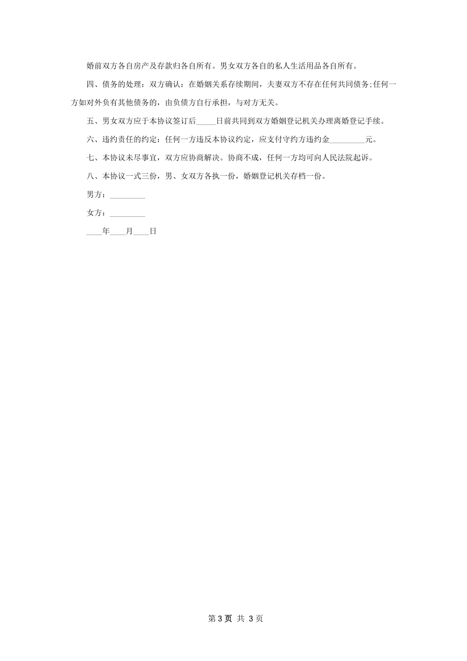 关于男方协议离婚书模板（3篇专业版）.docx_第3页