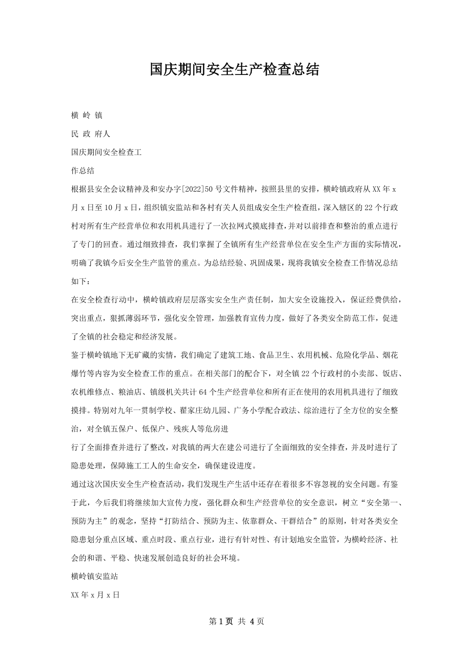 国庆期间安全生产检查总结.docx_第1页