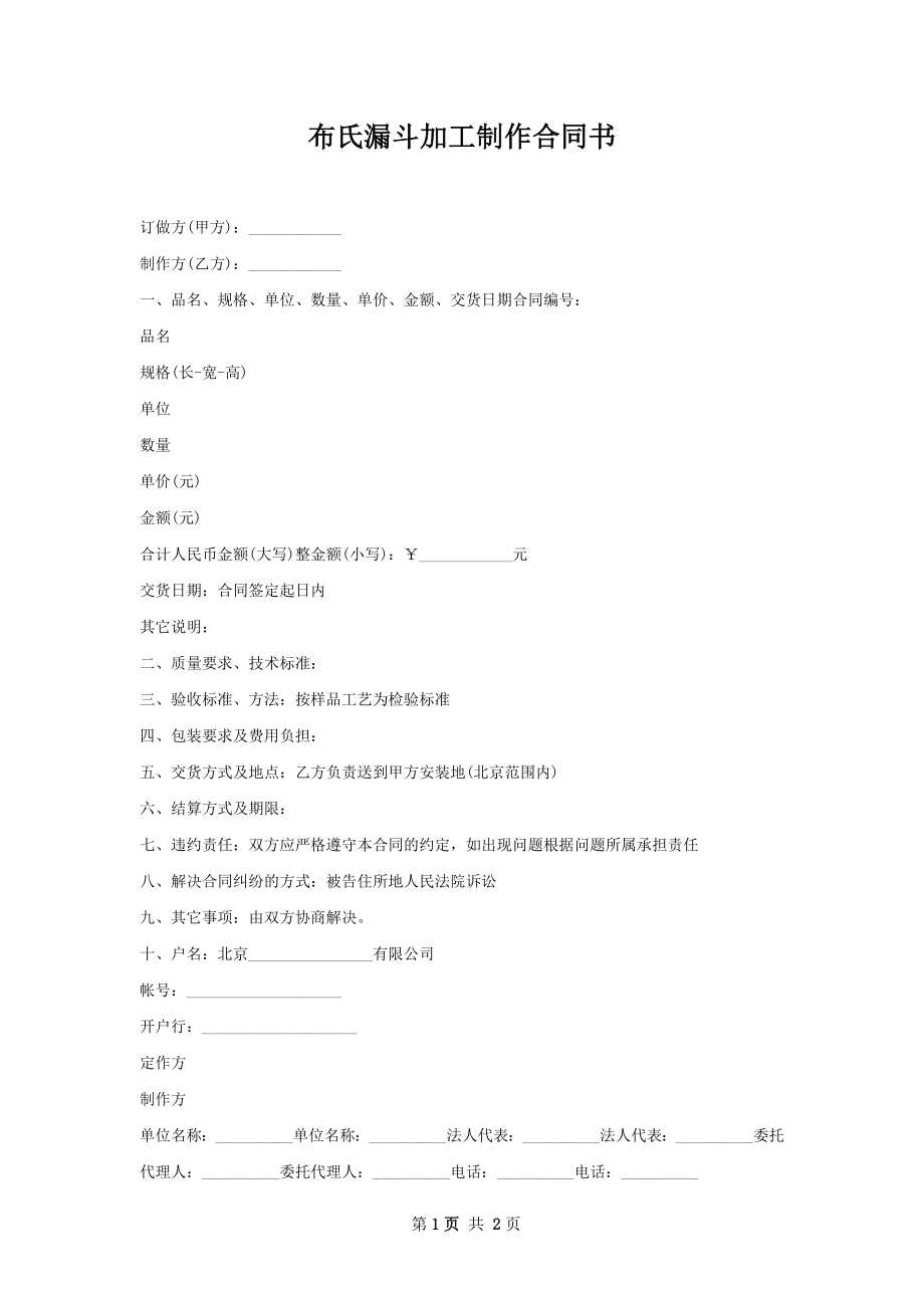 布氏漏斗加工制作合同书.docx_第1页