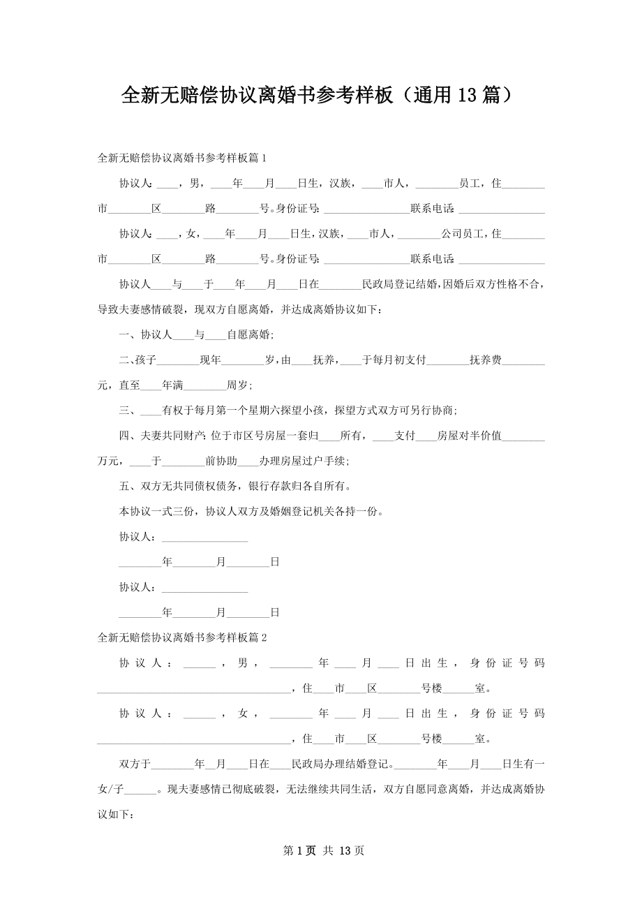 全新无赔偿协议离婚书参考样板（通用13篇）.docx_第1页