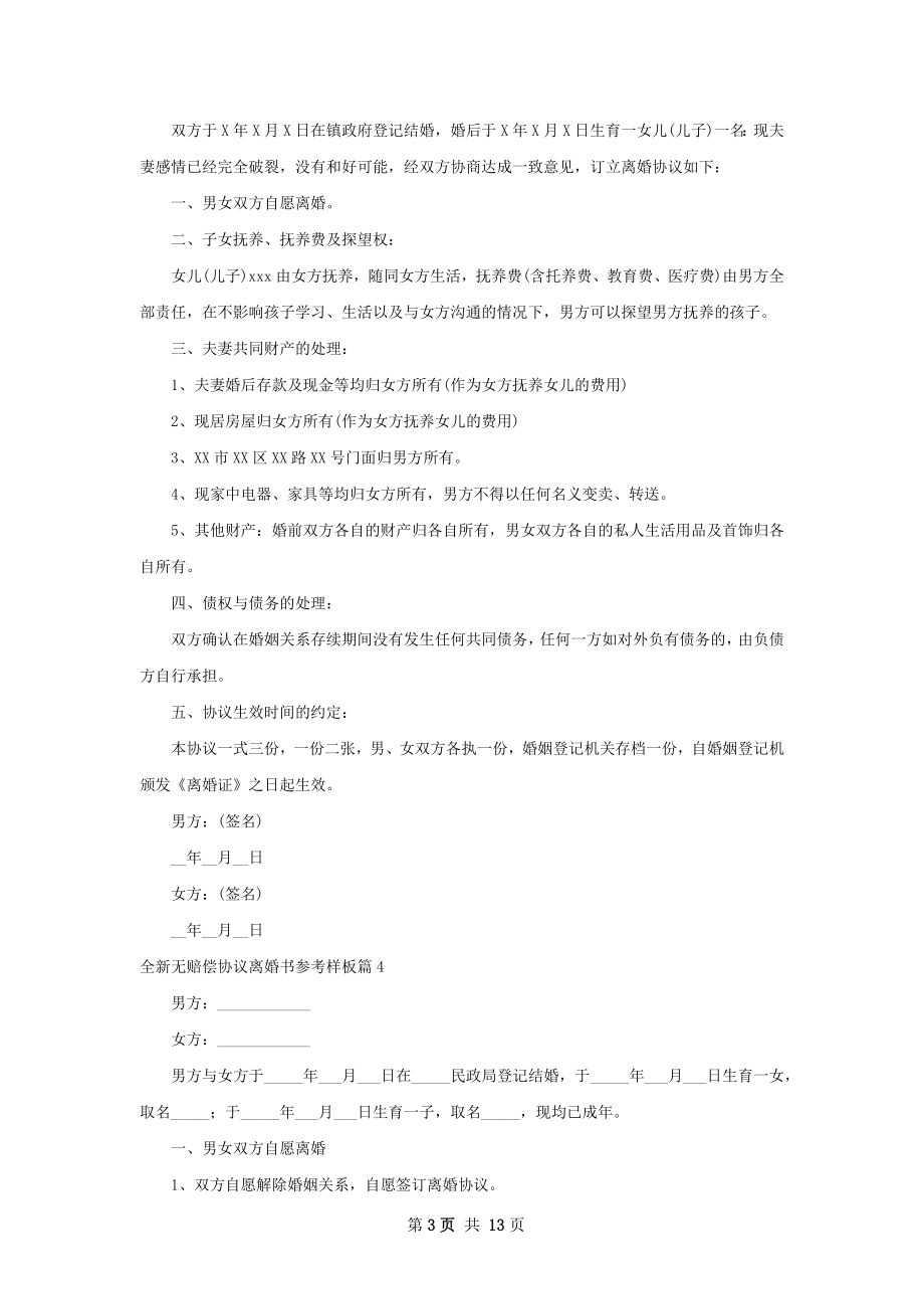 全新无赔偿协议离婚书参考样板（通用13篇）.docx_第3页