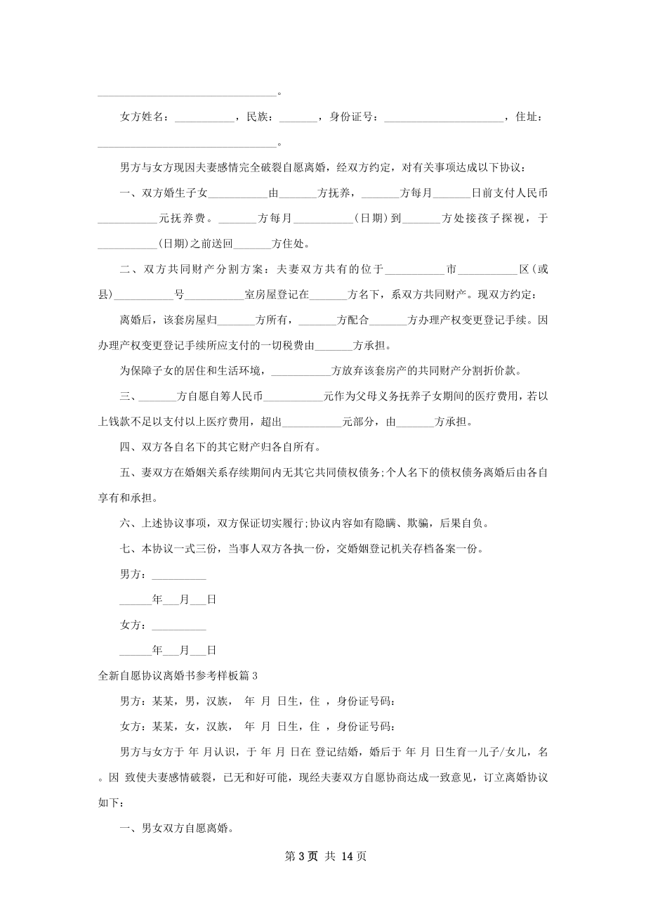 全新自愿协议离婚书参考样板（优质13篇）.docx_第3页