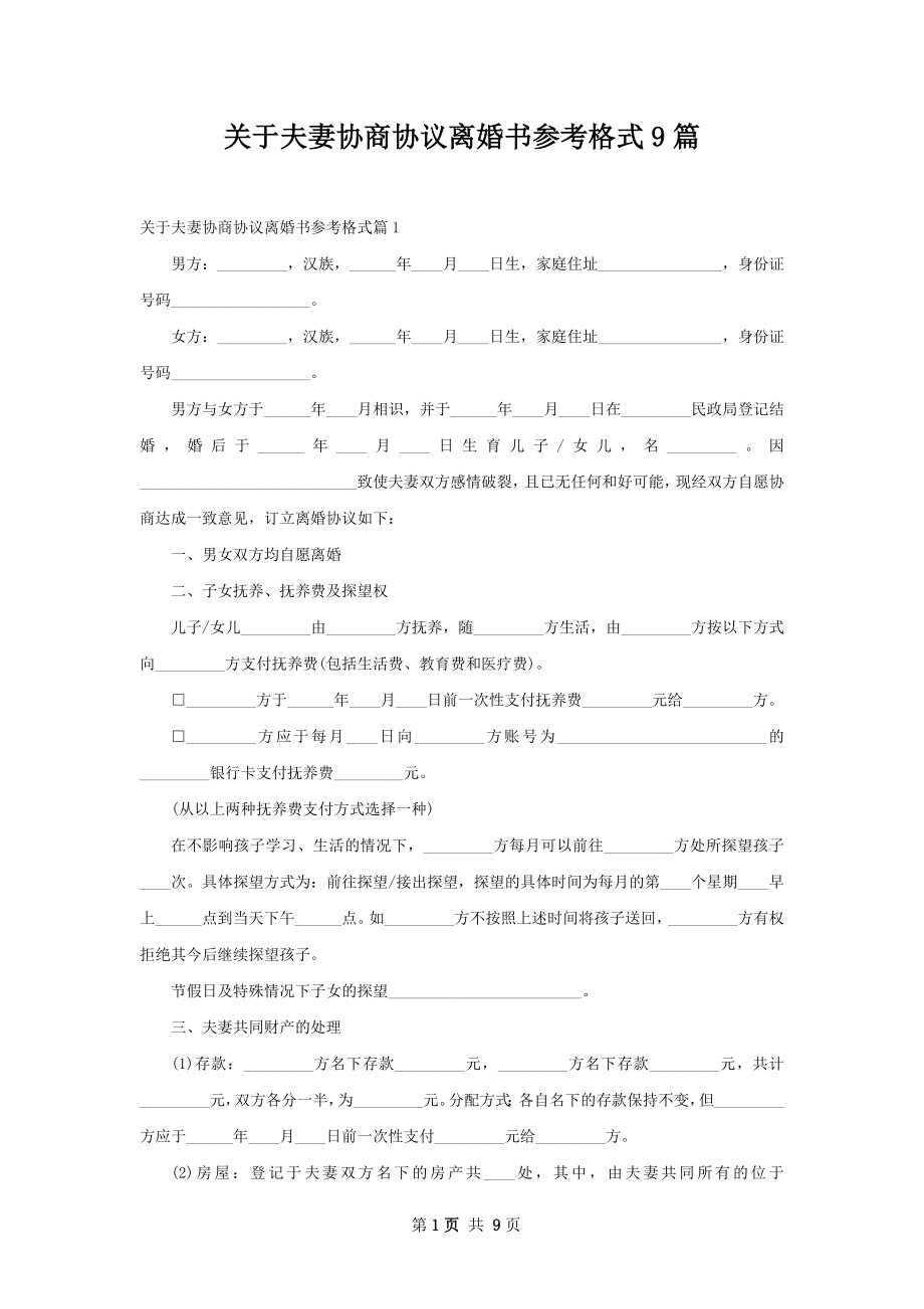 关于夫妻协商协议离婚书参考格式9篇.docx_第1页