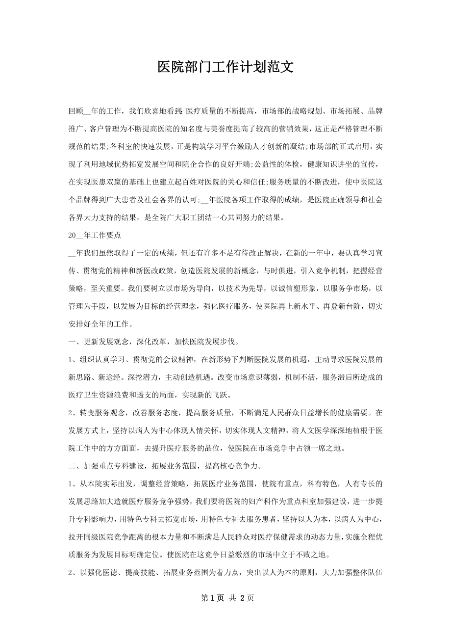 医院部门工作计划范文.docx_第1页