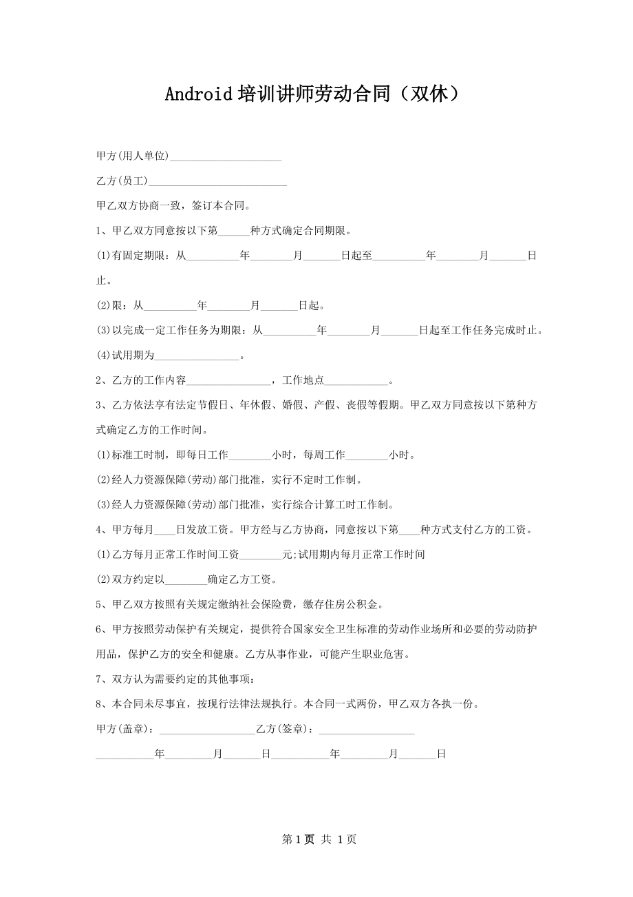 Android培训讲师劳动合同（双休）.docx_第1页