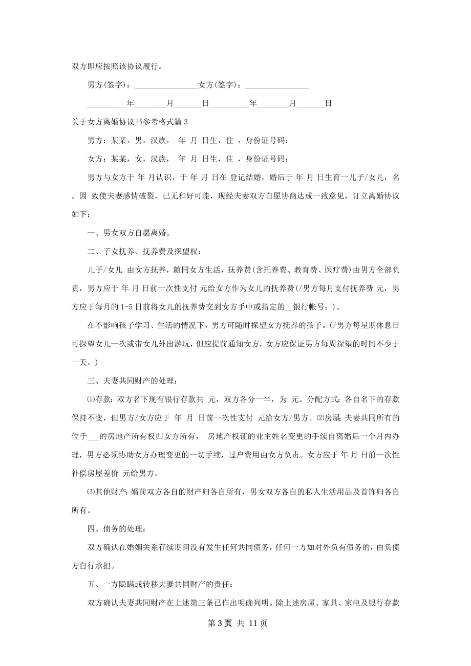 关于女方离婚协议书参考格式（9篇专业版）.docx_第3页