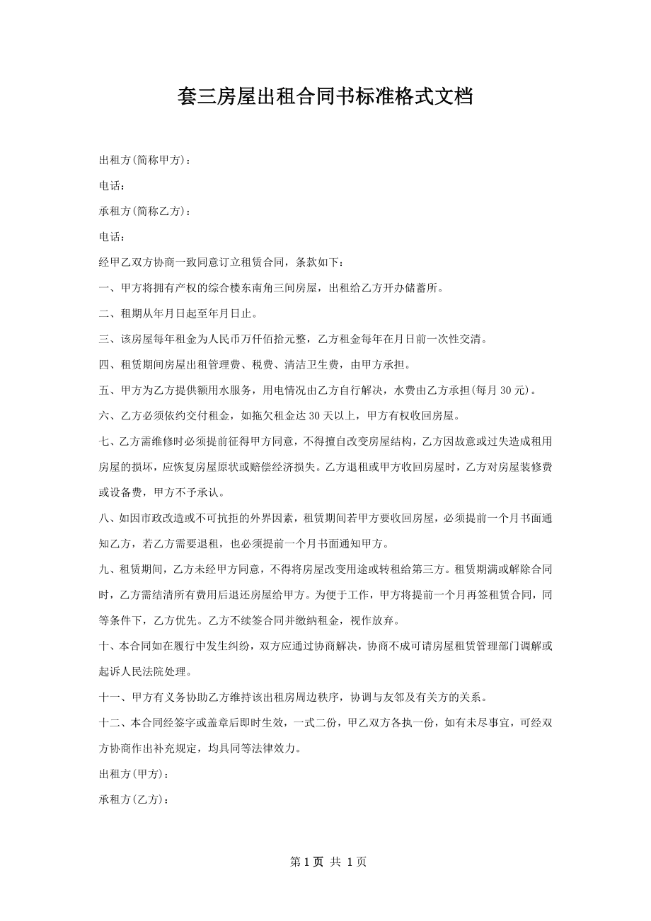 套三房屋出租合同书标准格式文档.docx_第1页