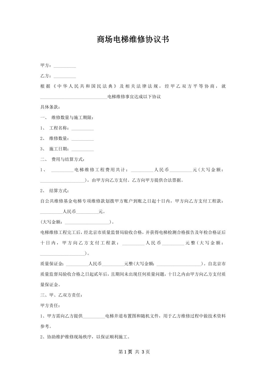 商场电梯维修协议书.docx_第1页