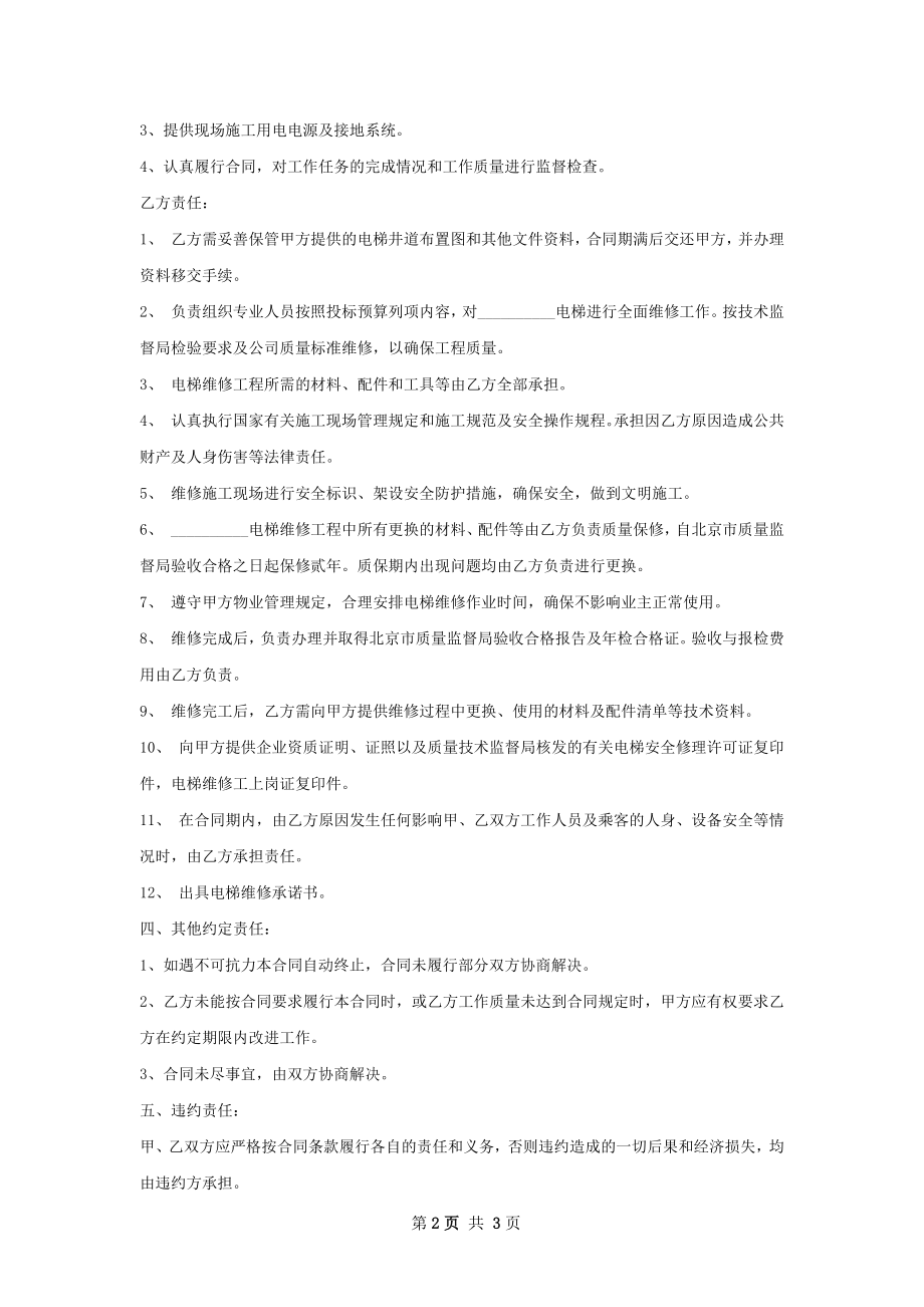 商场电梯维修协议书.docx_第2页