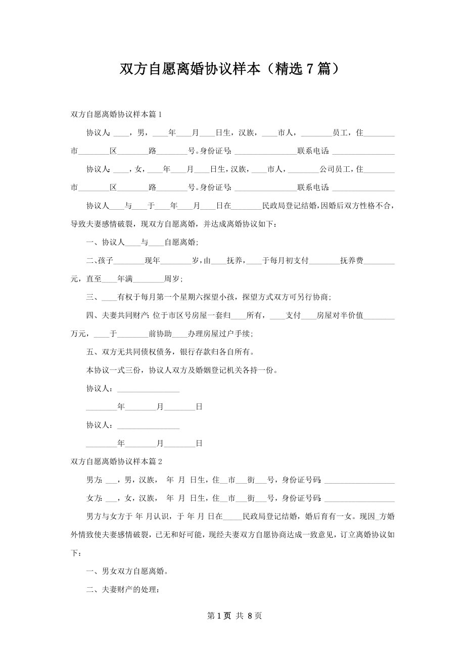 双方自愿离婚协议样本（精选7篇）.docx_第1页