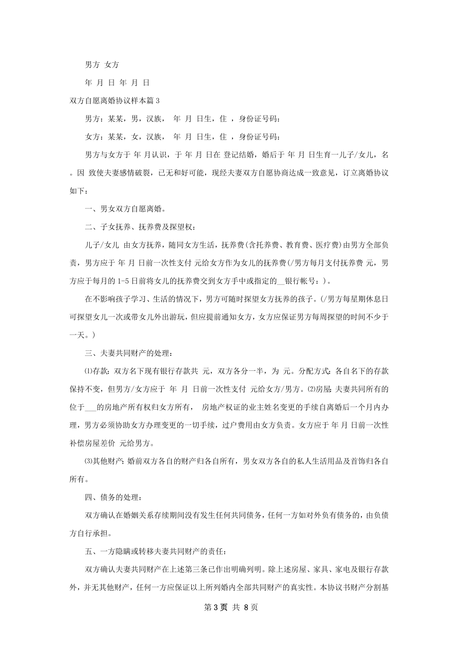 双方自愿离婚协议样本（精选7篇）.docx_第3页