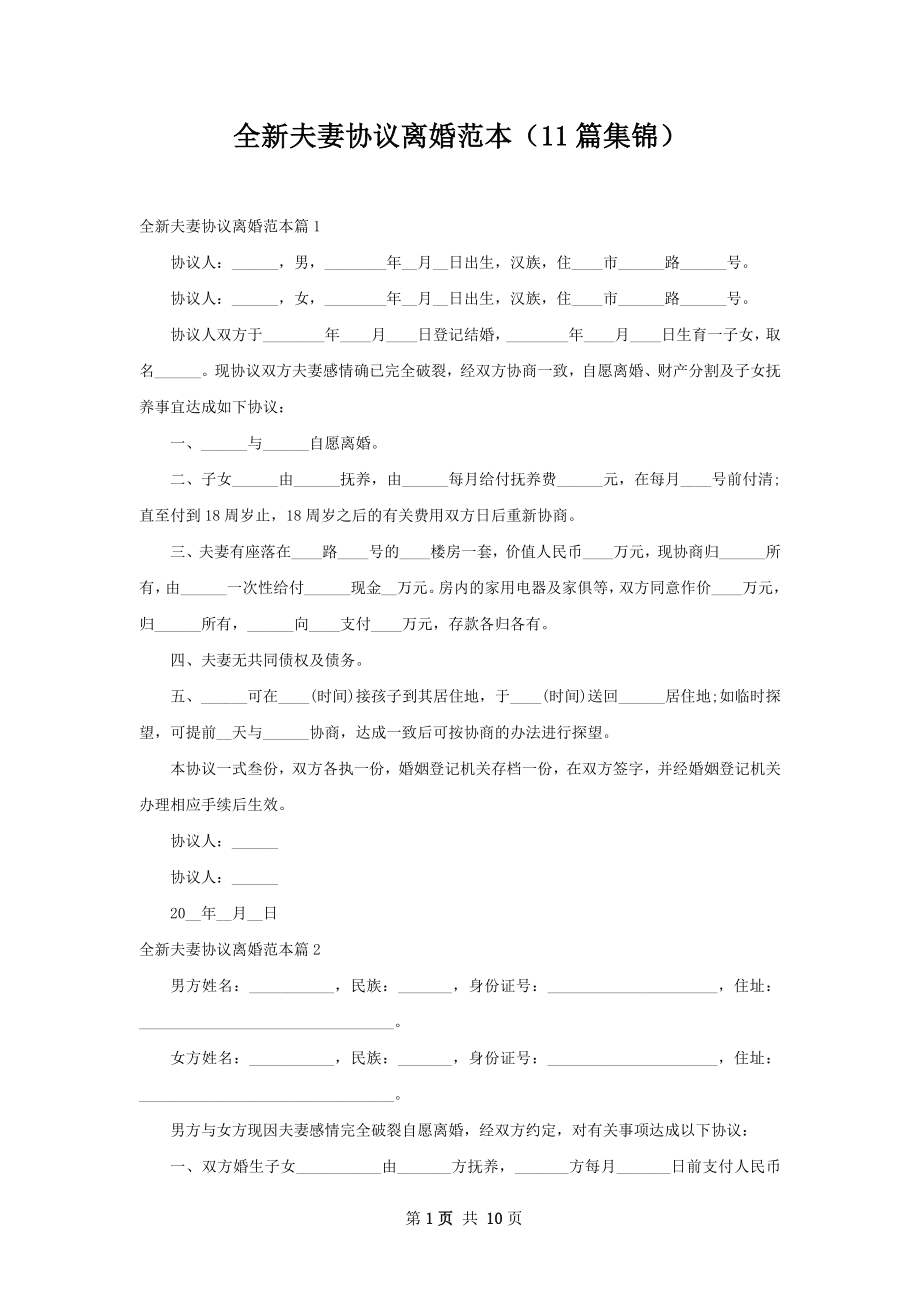 全新夫妻协议离婚范本（11篇集锦）.docx_第1页