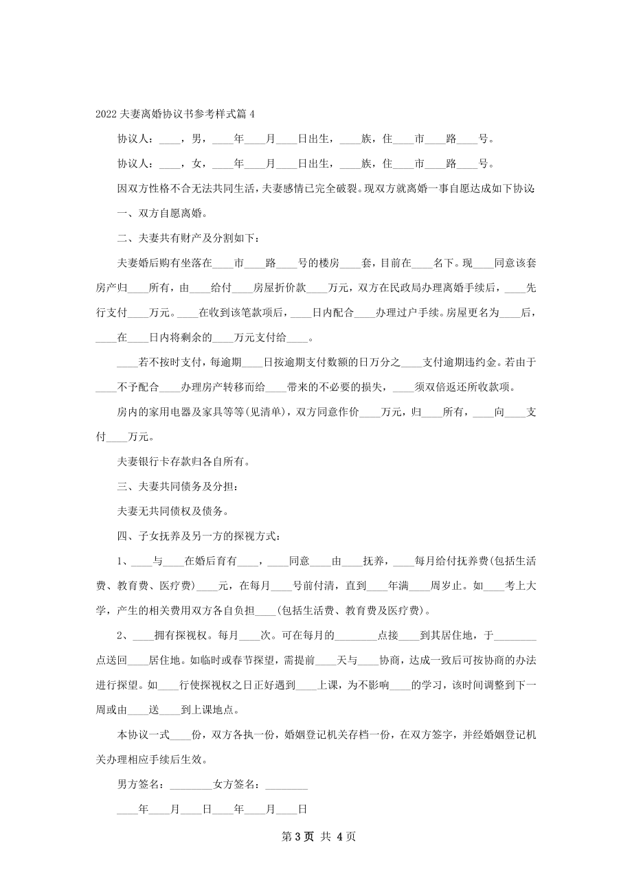 夫妻离婚协议书参考样式（优质4篇）.docx_第3页