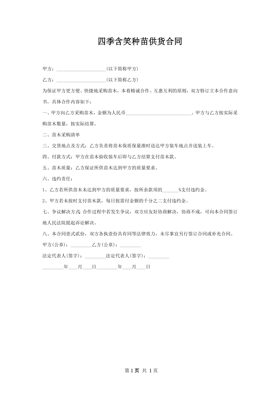 四季含笑种苗供货合同.docx_第1页