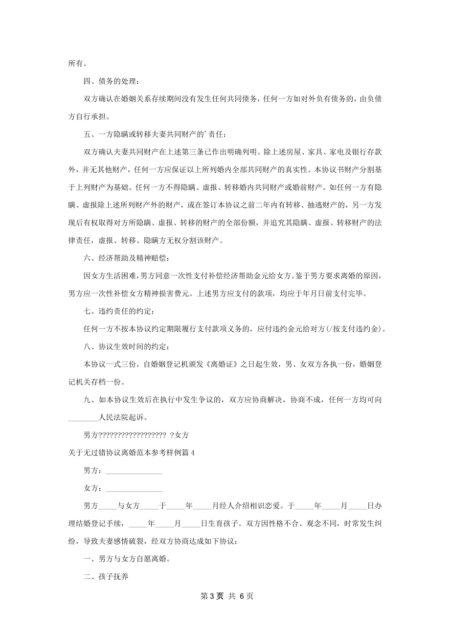 关于无过错协议离婚范本参考样例（6篇完整版）.docx_第3页