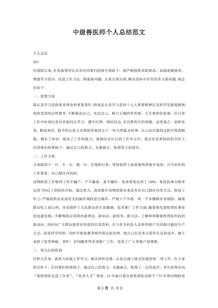 中级兽医师个人总结范文.docx_第1页