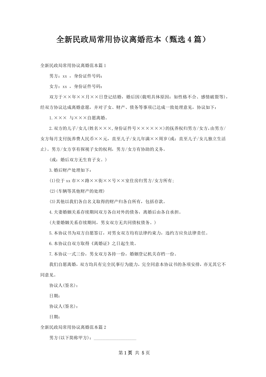 全新民政局常用协议离婚范本（甄选4篇）.docx_第1页