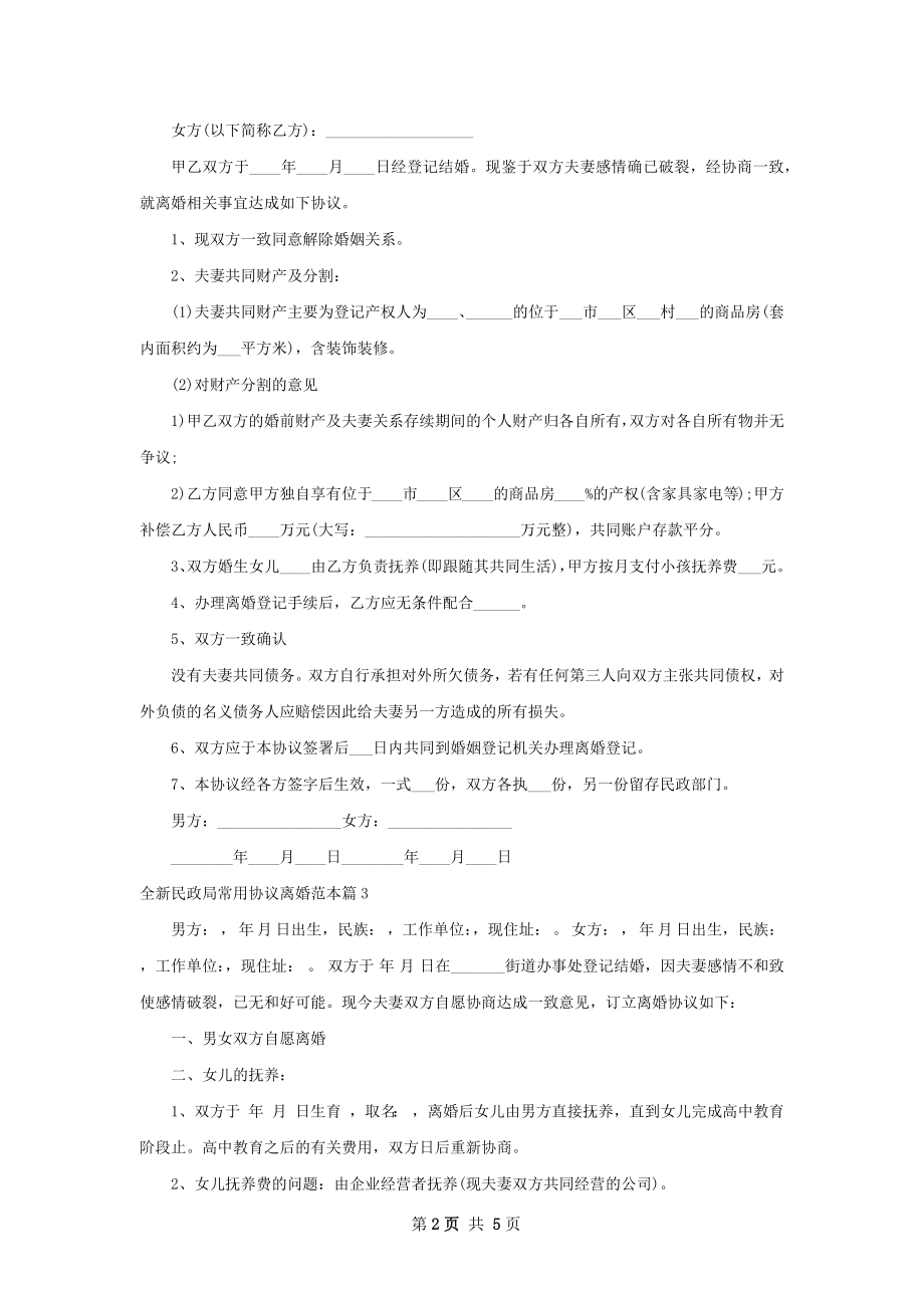 全新民政局常用协议离婚范本（甄选4篇）.docx_第2页