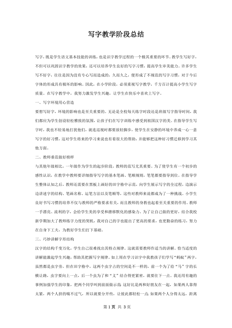 写字教学阶段总结.docx_第1页