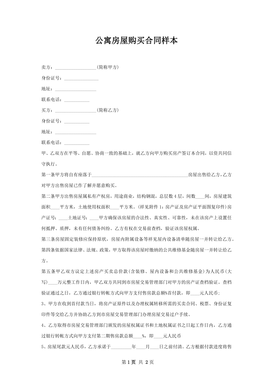 公寓房屋购买合同样本.docx_第1页