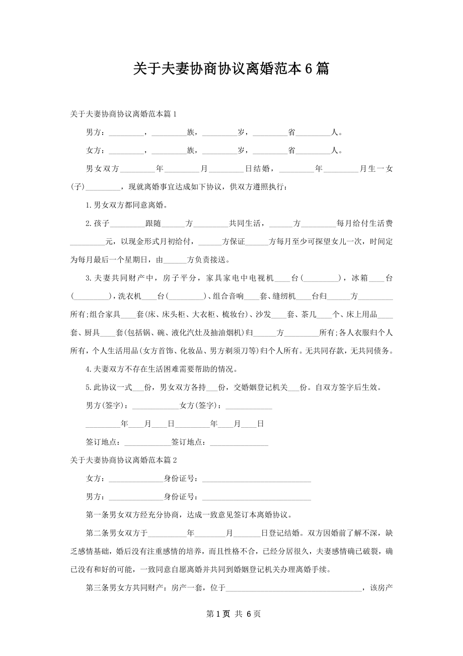 关于夫妻协商协议离婚范本6篇.docx_第1页