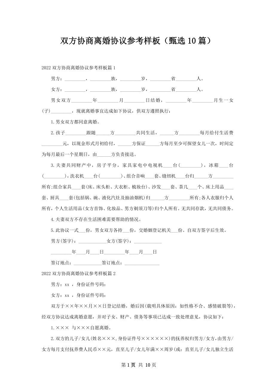 双方协商离婚协议参考样板（甄选10篇）.docx_第1页