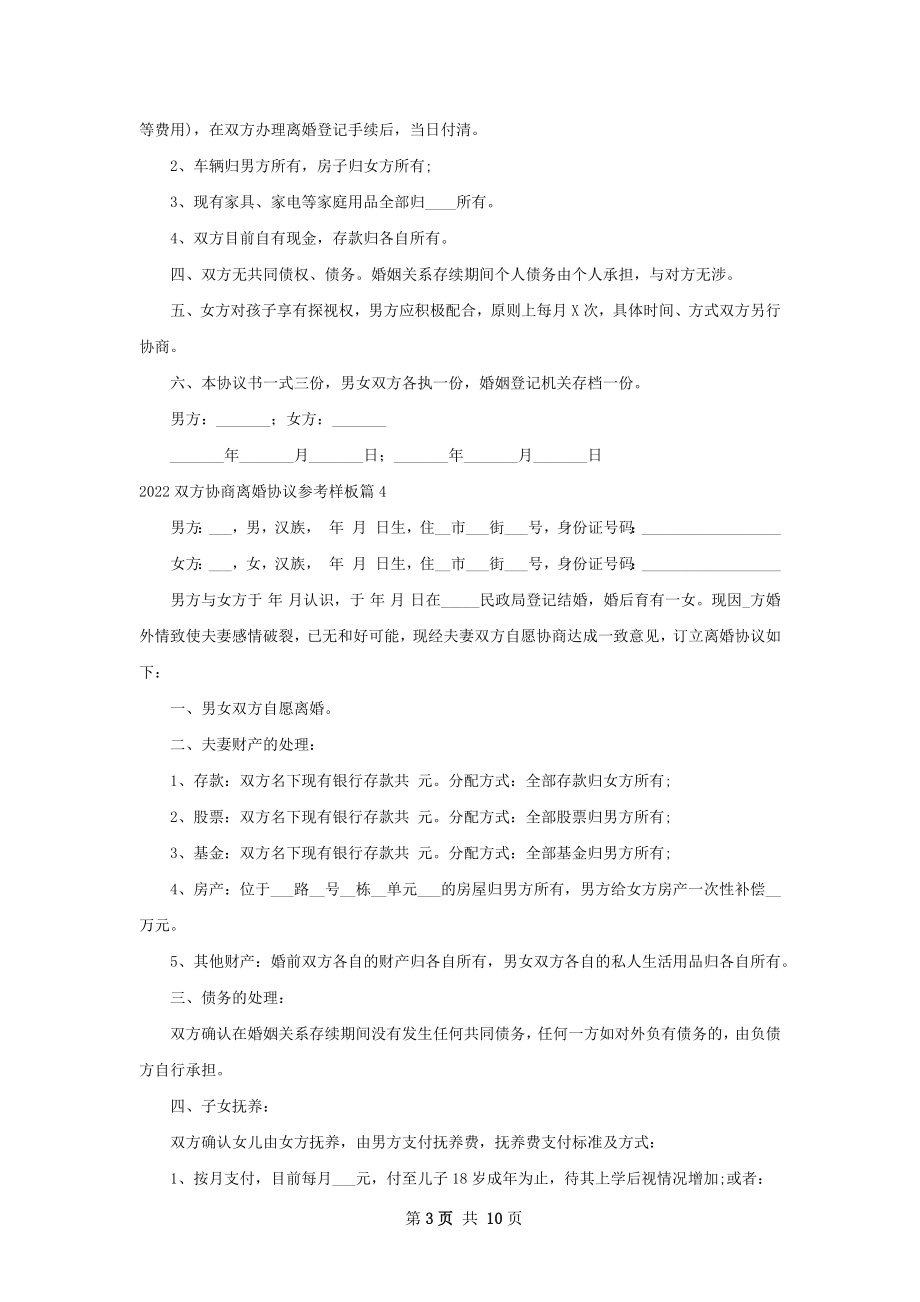 双方协商离婚协议参考样板（甄选10篇）.docx_第3页