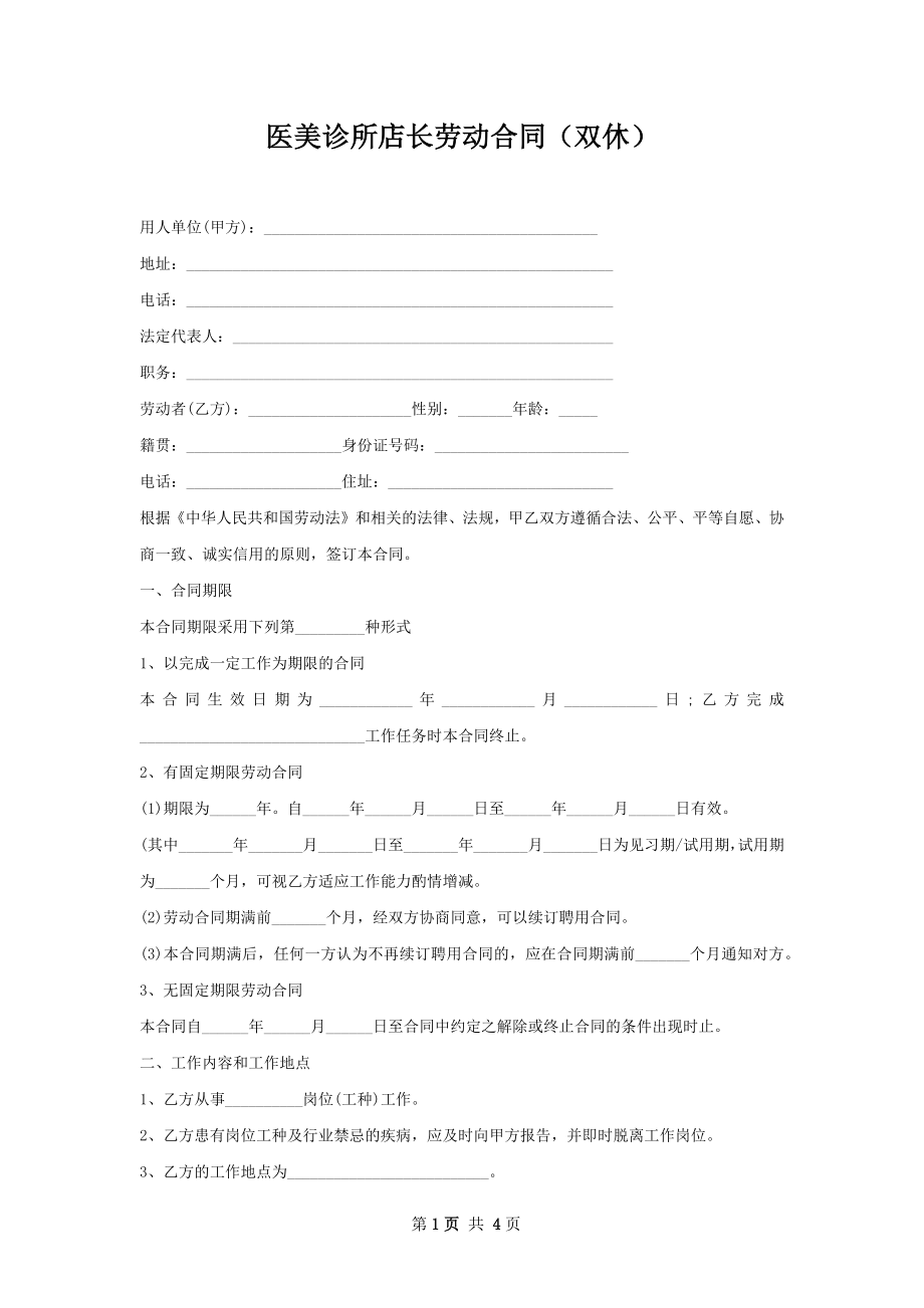 医美诊所店长劳动合同（双休）.docx_第1页