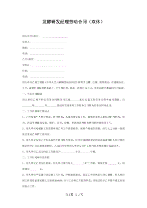 发酵研发经理劳动合同（双休）.docx