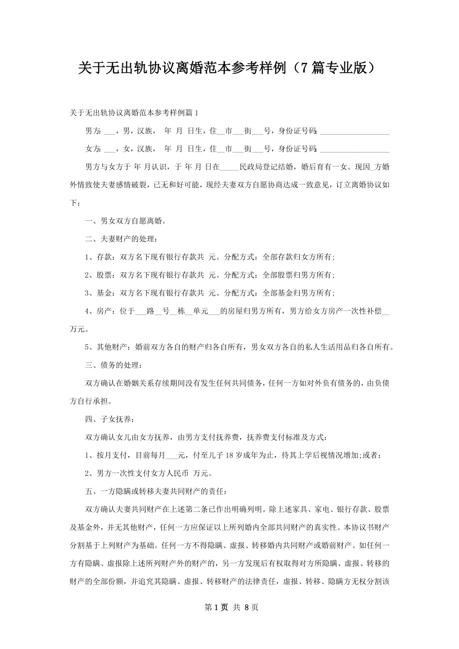 关于无出轨协议离婚范本参考样例（7篇专业版）.docx_第1页